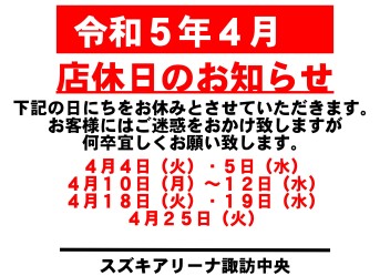 令和5年4月　お休みのご案内